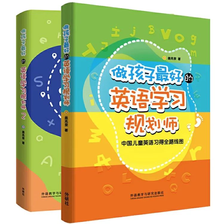 做孩子的英语学习规划师