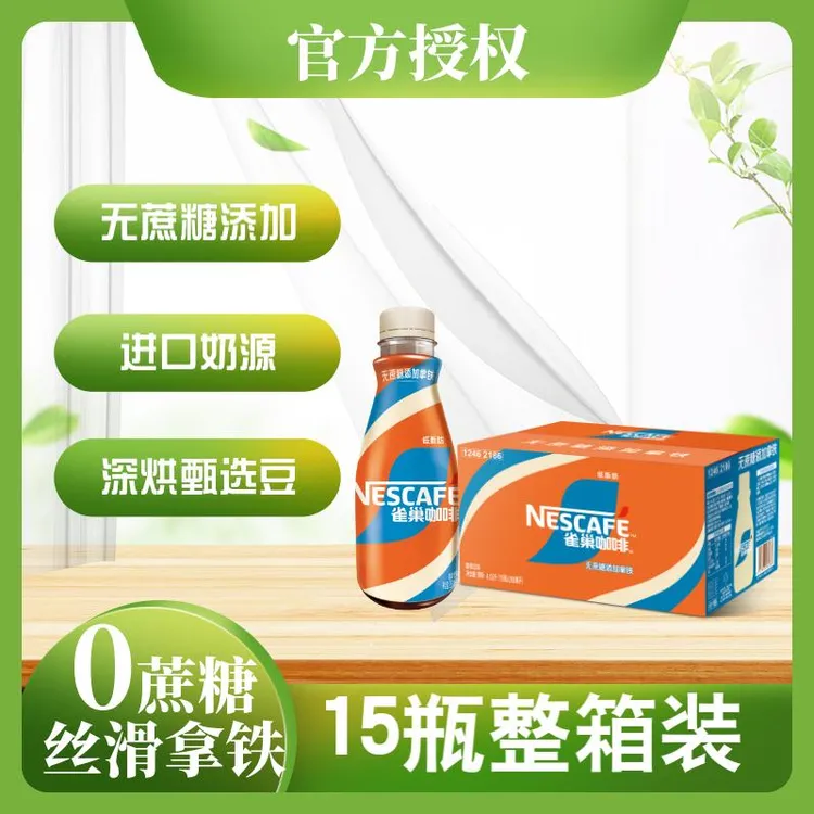 【无蔗糖添加】雀巢无蔗糖丝滑拿铁咖啡饮料 268ml*15瓶整箱