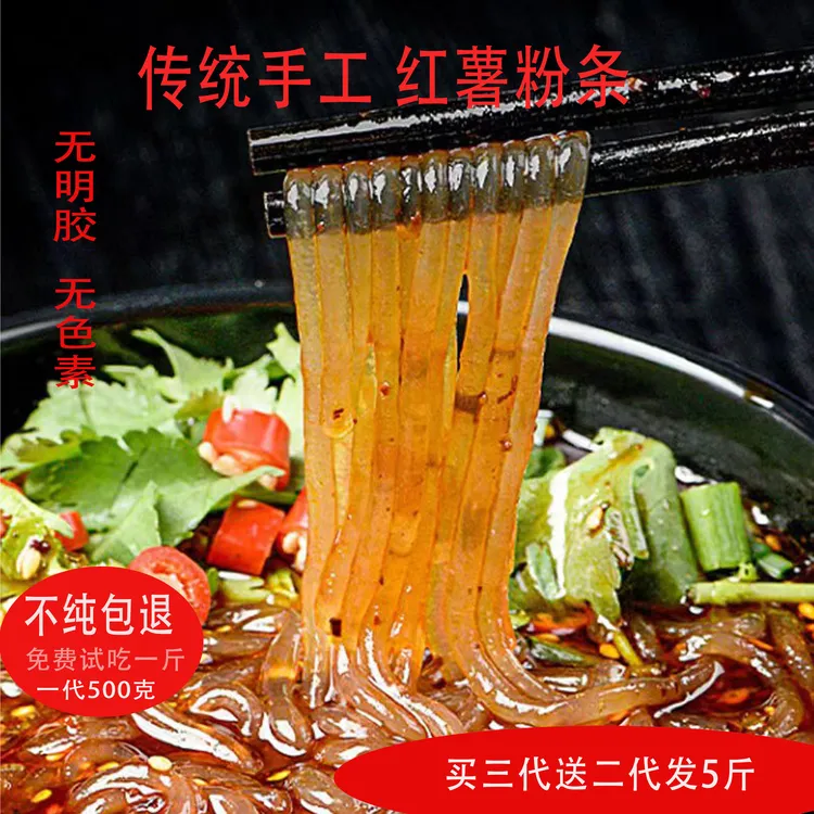 地瓜红薯粉条农家传统新鲜细粉酸辣粉作陷煲汤炖炒凉拌500克/袋