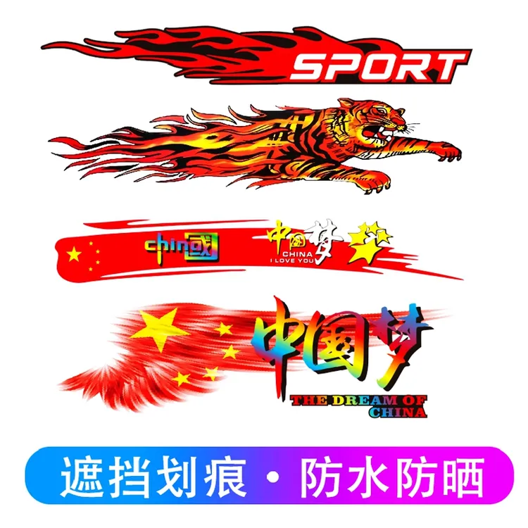 汽车个性创意车身划痕刮痕遮盖贴老虎火焰车贴纸卡通贴画电瓶车贴
