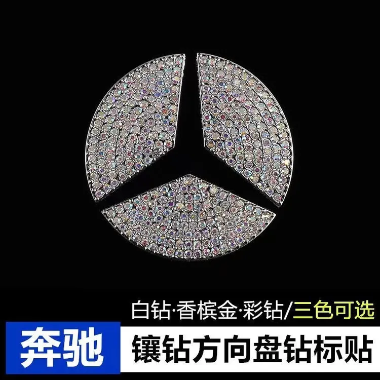 奔驰C200L C260L装饰A200L E300GLA200CLA GLC GLB方向盘标贴镶钻