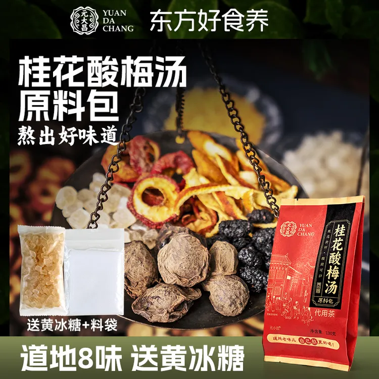 正宗老北京桂花酸梅汤原料包材料包乌梅汤2.0版 酸甜解腻夏正饮品