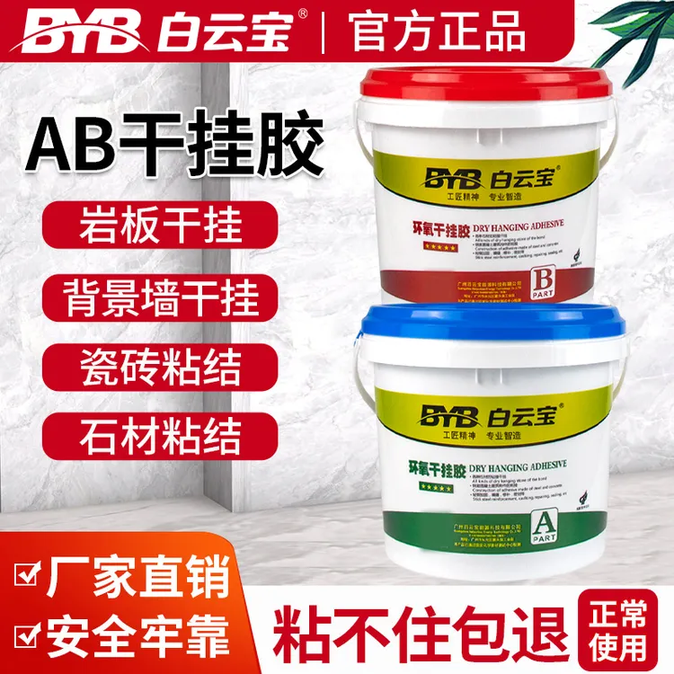白云宝AB胶干挂胶结构胶瓷砖石材岩板修补专用云石胶石材粘合剂