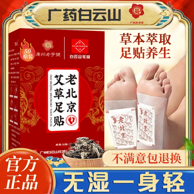 老北京艾草足贴湿气贴草本艾叶足底贴护理养生睡眠男女士通用50贴