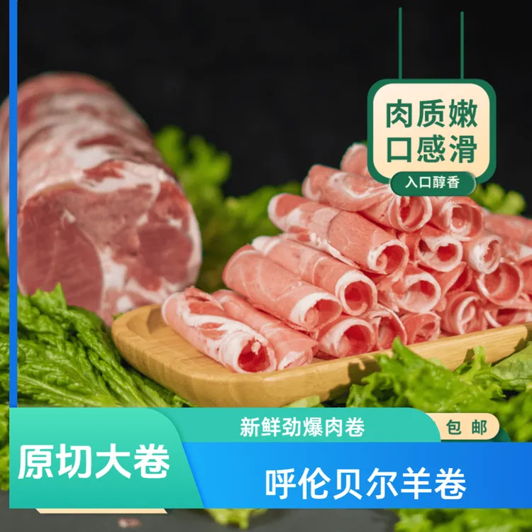呼伦贝尔草原溜达羊 羔羊 羊排卷5斤 