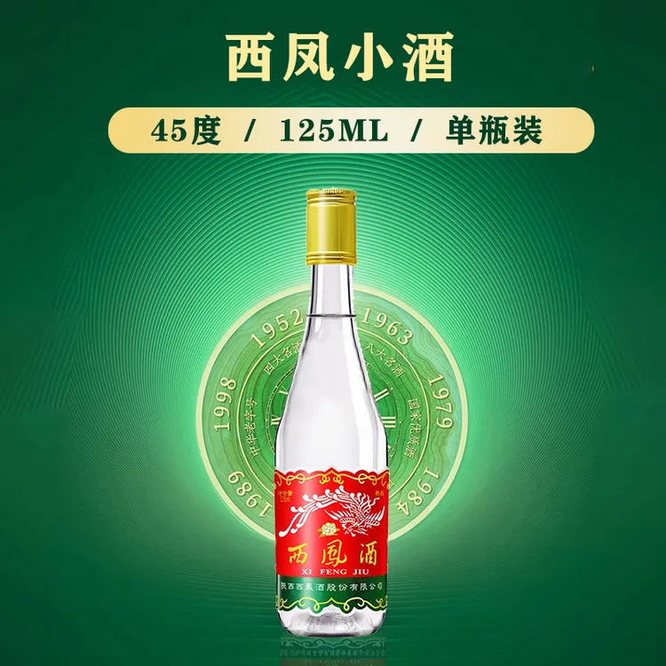 西凤小白瓶凤香型口粮酒纯粮食白酒单瓶装小包装45度125ml*1瓶
