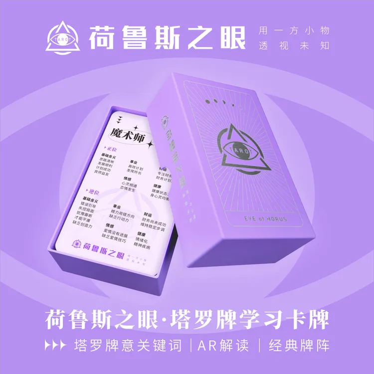 【AR解读】荷鲁斯之眼・原创普及韦特塔罗牌初学者入门学习卡牌