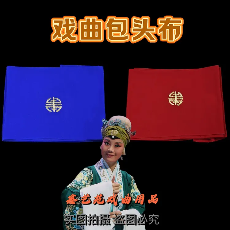 戏曲包头布京剧豫剧戏曲服装老旦员外夫人青衣包头绸带寿字头巾