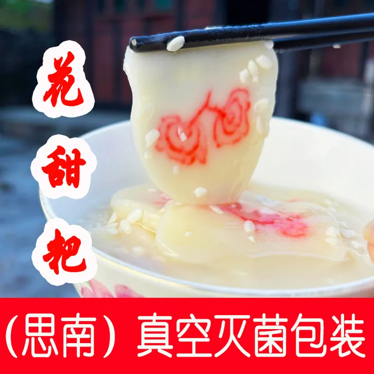 贵州铜仁思南土特产百味福手工花甜粑年糕粑真空灭菌包装包邮优质
