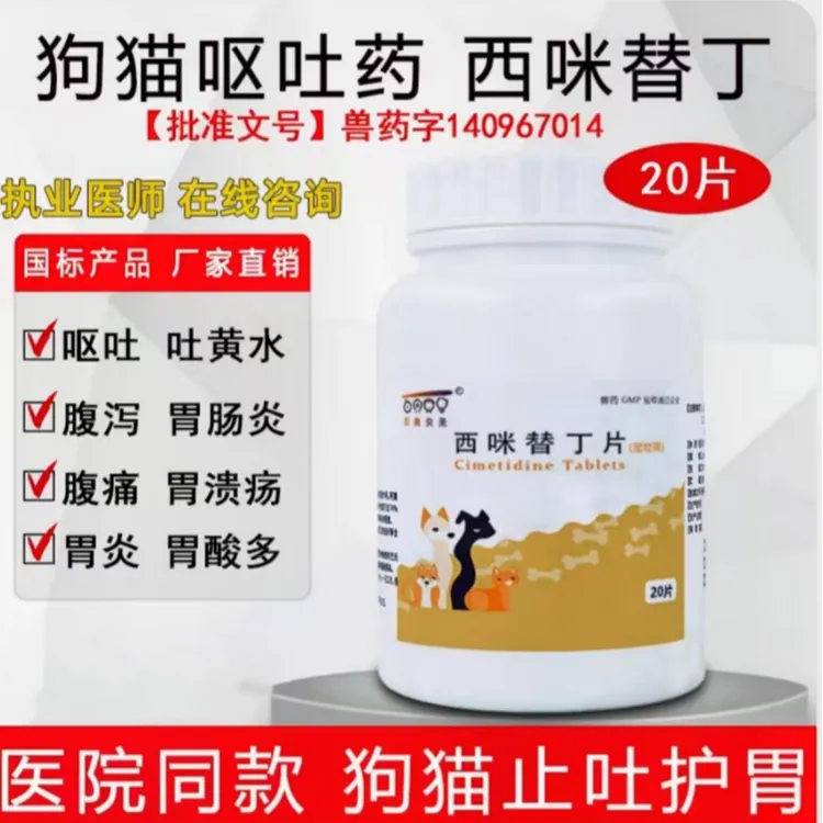 家畜通用黄水吐白沫拉肚子护胃止泻止吐肠胃炎症药西咪片