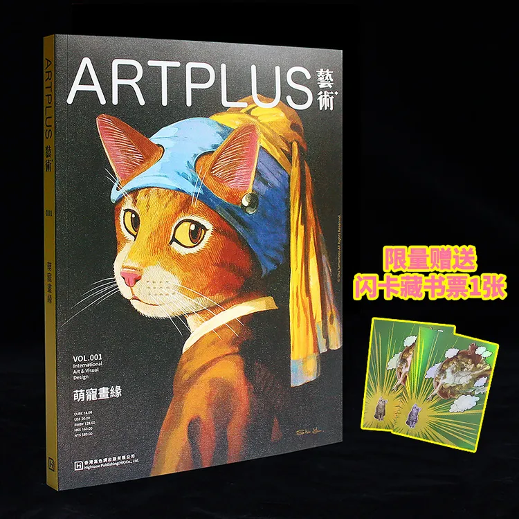 艺术家杂志 Art plus 艺术+杂志创刊号 第001期本期主题：萌宠画缘