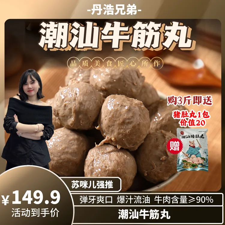 【咪姐强推】正宗潮汕牛筋丸-咪姐精挑推荐真材实料的牛肉丸/牛筋丸