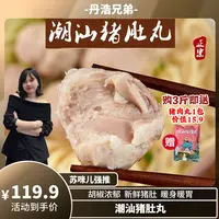【咪姐专属】潮汕猪肚丸-萌兄强烈推荐-胡椒味手工大颗粒新鲜猪肚块