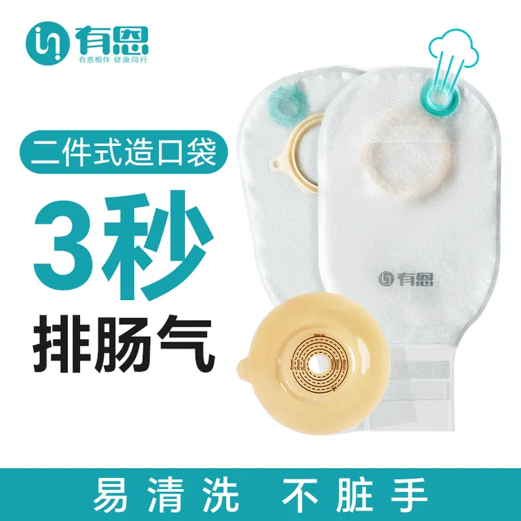 有恩可排气清洗二件式造口袋两件式凸面底盘改道口袋