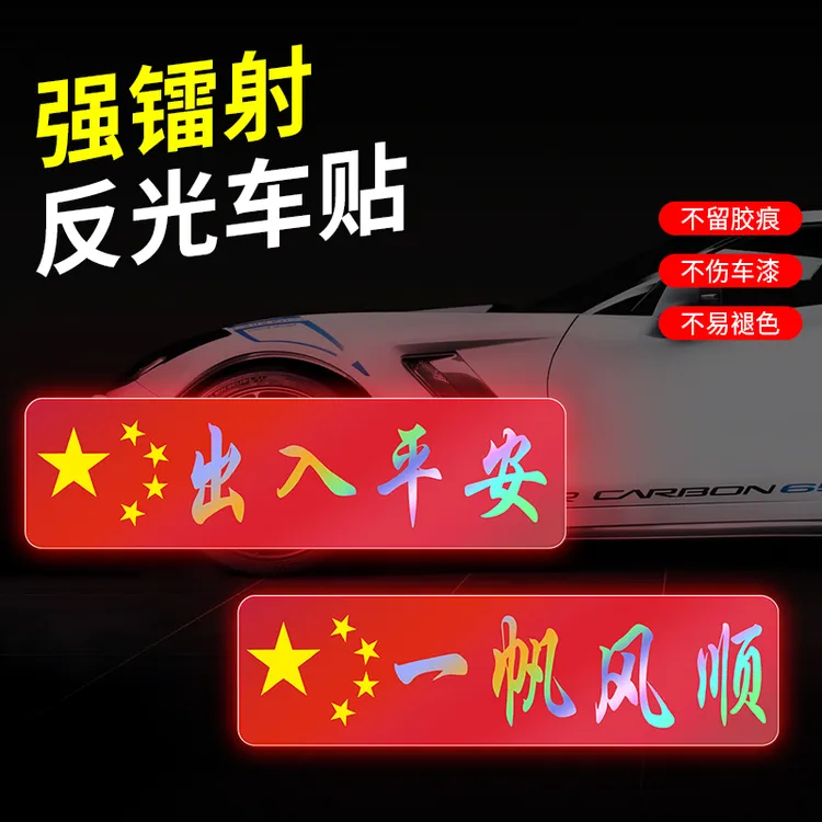 车用五星红旗国旗反光车贴汽车贴纸镭射光贴个性装饰用品夜间车身