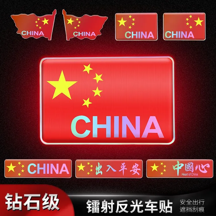 我爱中国CHINA反光车贴爱国车贴汽车装饰反光贴摩托车个性3D贴纸 