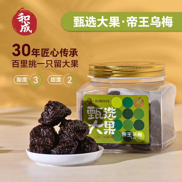 和成&酷果食光甄选大果帝王乌梅大颗粒梅子蜜饯果干酸梅乌梅干