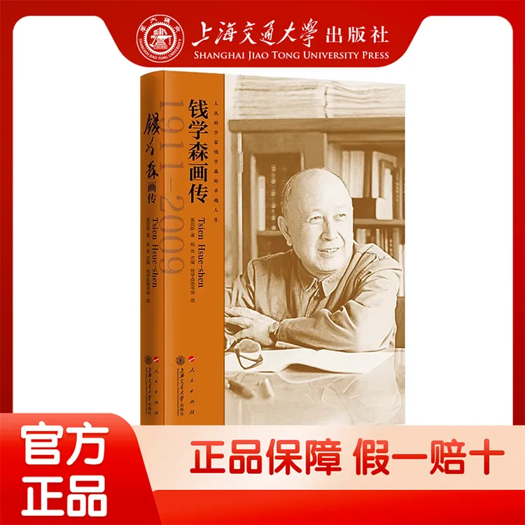 钱学森画传 奚启新著 杨亮改编 钱学森图书馆供图 9787313247889