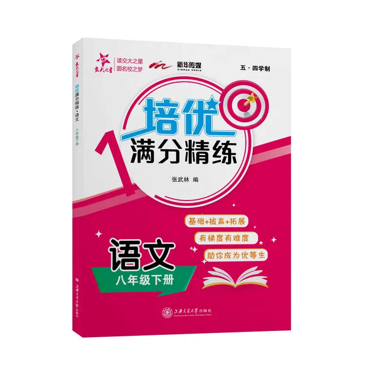 培优满分精练·语文（八年级下册）阅读基础知识统编出版社复习使用