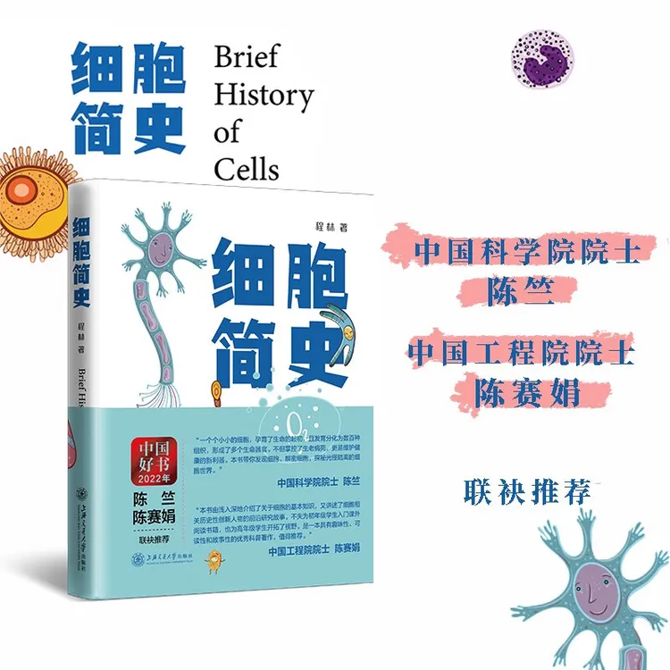 细胞简史（中国好书 上海市优秀科普图书）基础大学课外人类细胞史