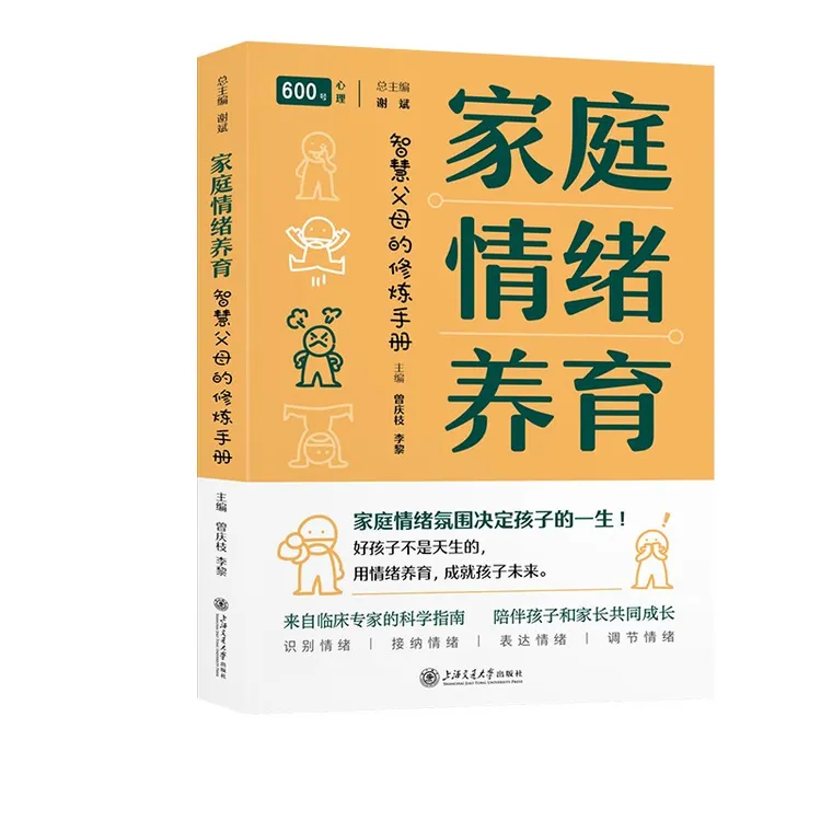【心理】600号系列：家庭情绪养育：智慧父母的修炼手册