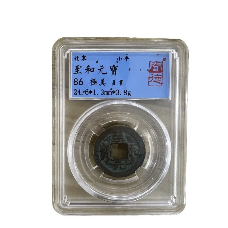北宋真品次日发货保真至和元宝真书字体86分