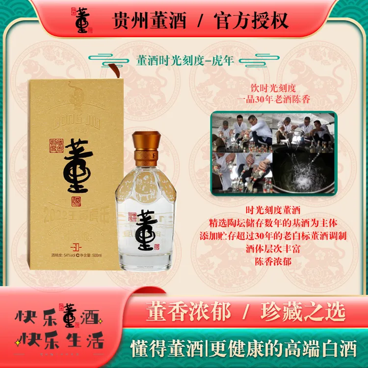 董酒时光刻度 2022壬寅虎年纪念酒 董香型 54度500ml