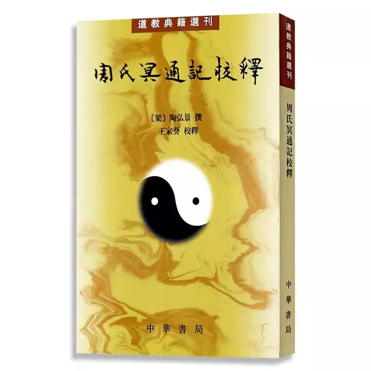 繁体竖排 道教典籍选刊周氏冥通记校释 陶弘景王家葵校释中华书局
