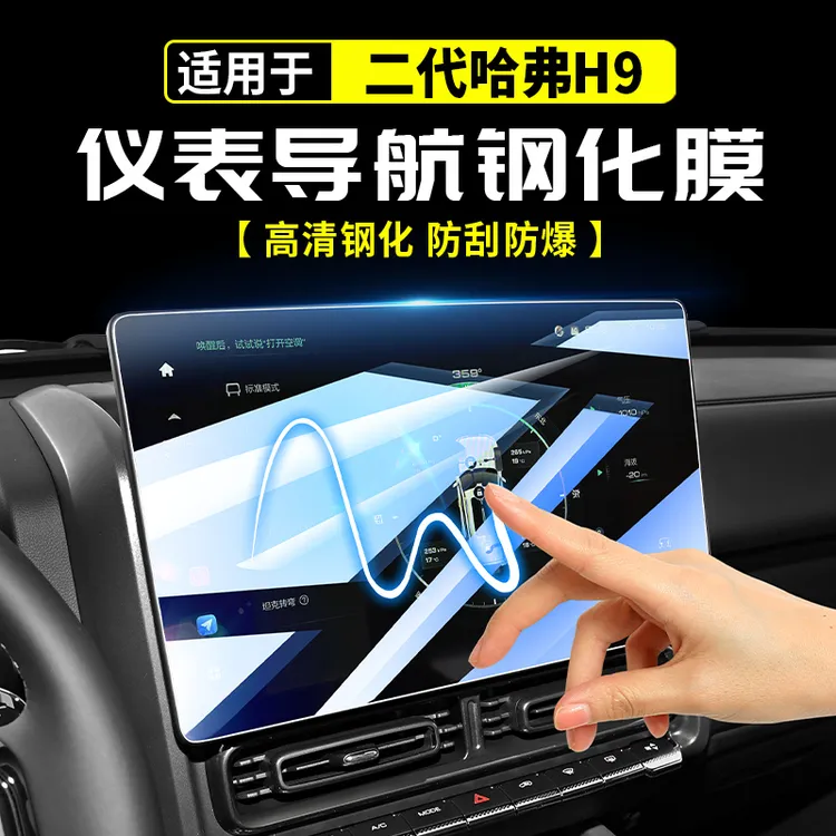 适用2024款二代哈弗H9中控导航钢化膜屏幕贴改装用品大全配件哈佛
