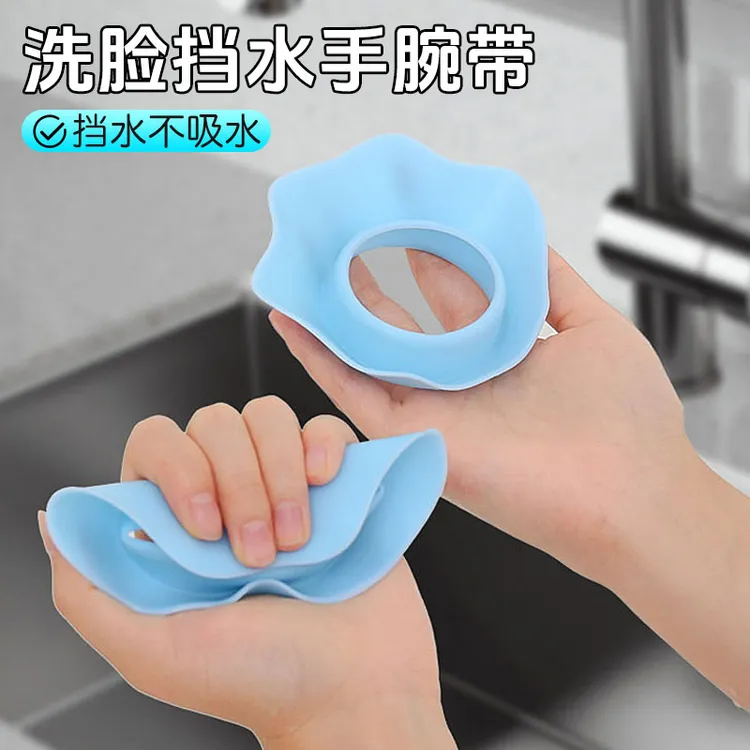 【御慕】硅胶卸妆防水手腕带防滴水洗脸防湿袖口儿童成人防溅水腕带
