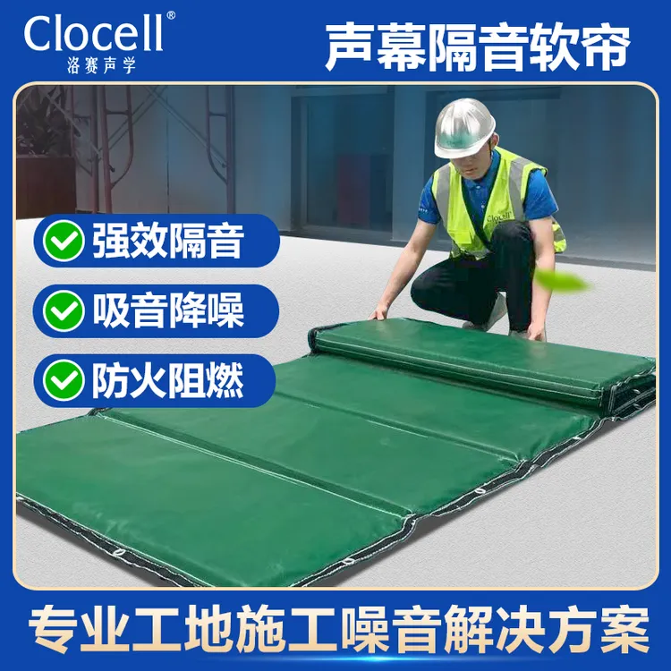 工地施工阻燃隔音卷帘钢筋棚噪声防护空压机隔音吸音屏防火棉门帘
