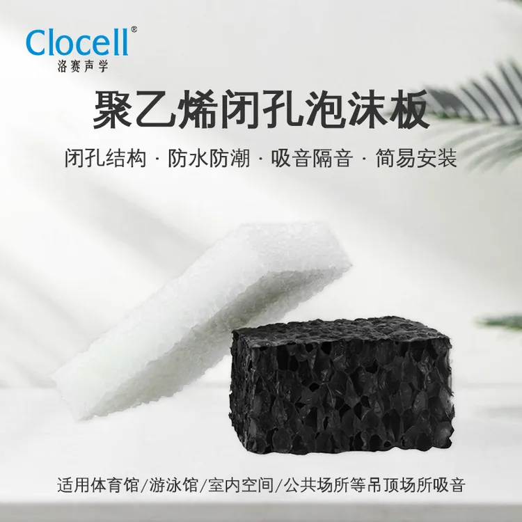 洛赛声学聚乙烯闭孔吸声隔音泡沫板机房工厂设备降噪环保泡棉板