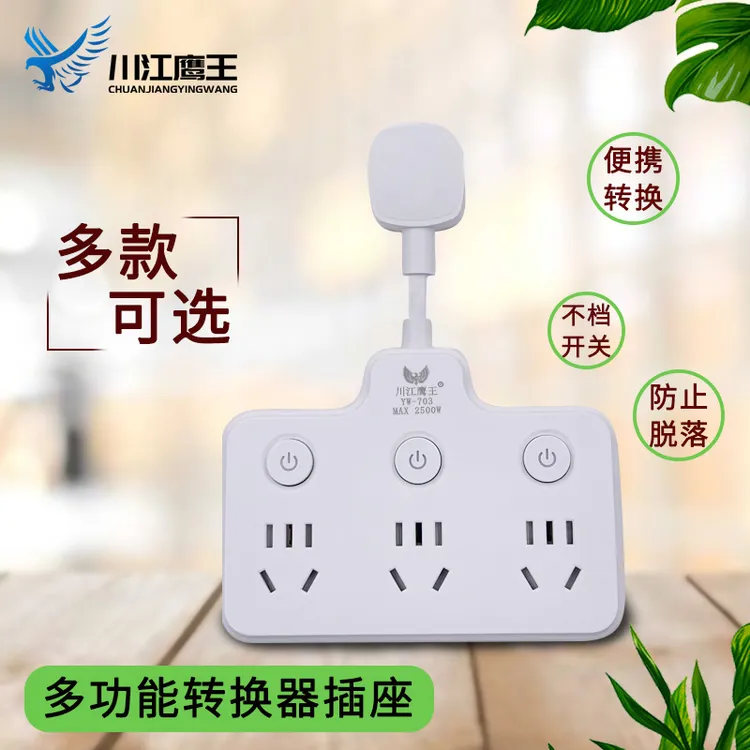 川江鹰王家用新国标多功能4位分控开关转换器一转八柔性插座娃娃