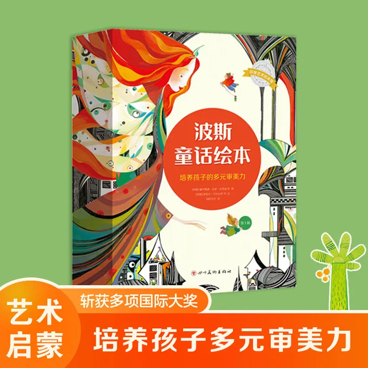 波斯童话绘本 新版12册 培养多元审美力 艺术启蒙绘本 童话故事