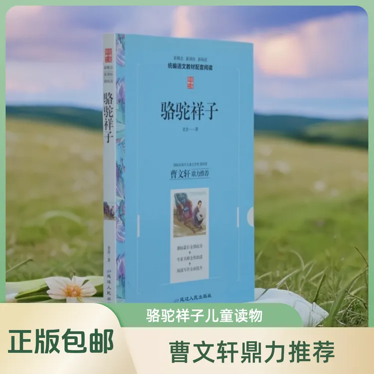 《骆驼祥子 》儿童读物 正版包邮 儿童文学 中小学生课外读物