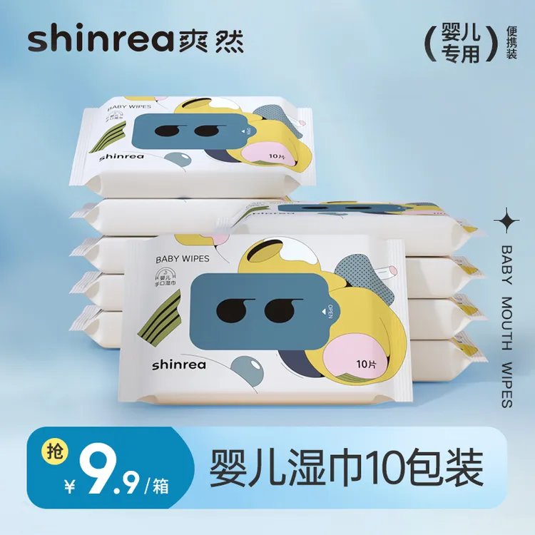 爽然婴幼儿便携式随身装手口屁湿巾10抽小包装一次性加厚湿巾【DR】