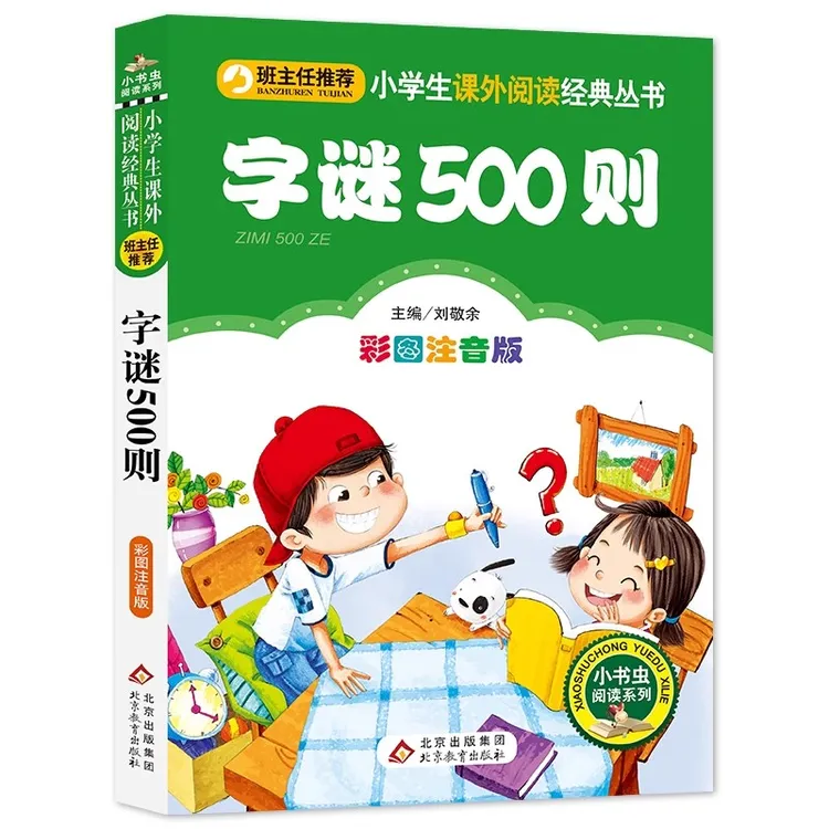 字谜500则彩图注音版正猜字谜大全书一年级下册必读课外书二年级
