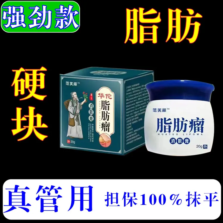 【皮下脂肪硬块】脂肪膏皮下硬鼓包硬块都可以使用这款强劲型脂肪膏
