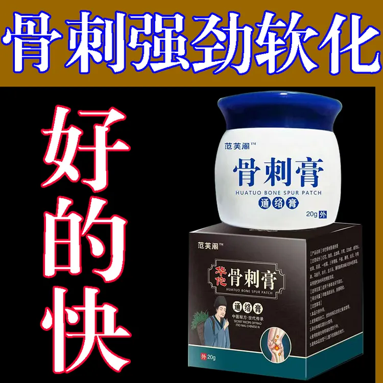 骨刺膏华佗骨刺膏外用涂抹草本通络突出快速消肿脚部抽筋中医
