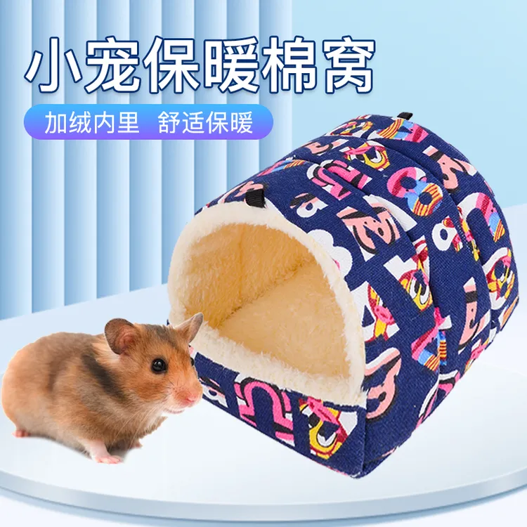 【奇妙妙】仓鼠窝四季通用蜜袋鼯窝小宠棉窝鹦鹉窝仓鼠宠物用品
