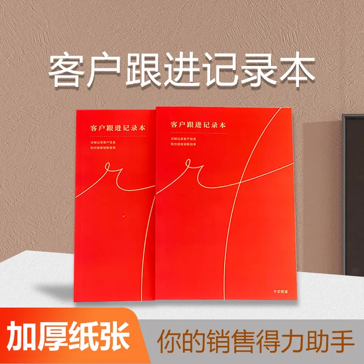 客户跟进记录本销售计划本加厚双面印刷