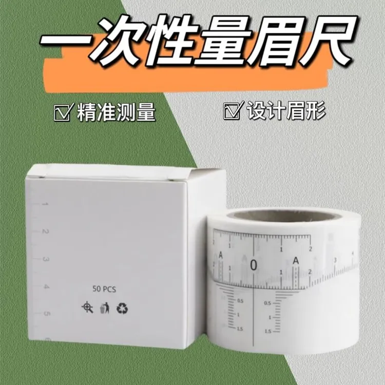 一次性量眉尺纹绣画眉卷尺半永久定妆定位神器设计眉形辅助测量卡