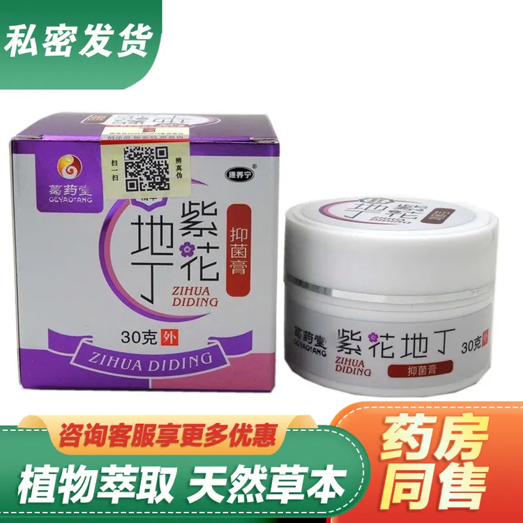 葛药堂紫花地丁抑菌膏乳膏软膏30g编号Z968