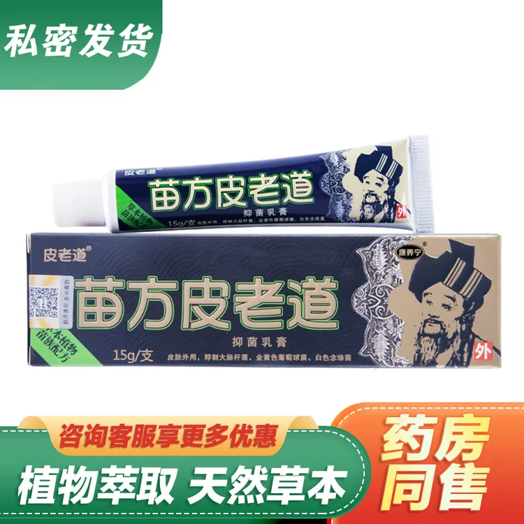 皮老道苗方皮老道抑菌乳膏15g编号M051