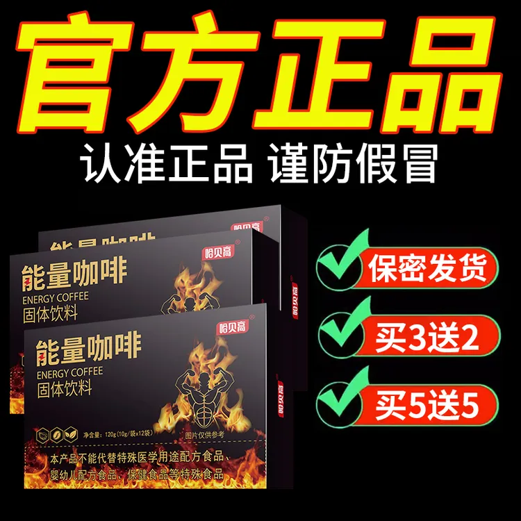 【买3送2】男士专属能量咖啡持续补充营养浓厚便携冲泡熬夜速溶小包