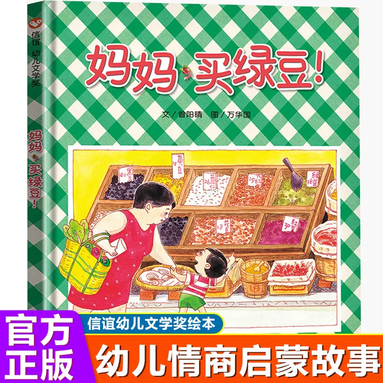 【一禾】妈妈买绿豆  3-8岁推荐宝宝认知情商启蒙绘本精装硬壳儿童