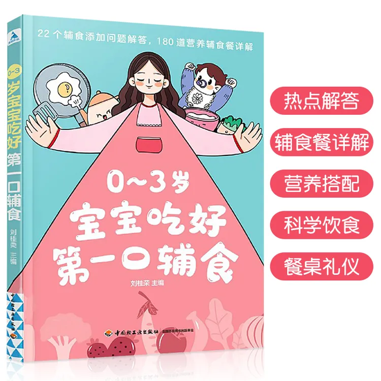 【一禾】0-3岁宝宝吃好第一口辅食新手爸妈图文制作步骤餐桌礼仪