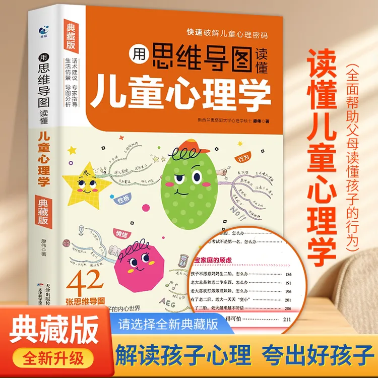 【典藏新版】思维导图读懂儿童心理学父母必读心理学书籍育儿心理学商品图