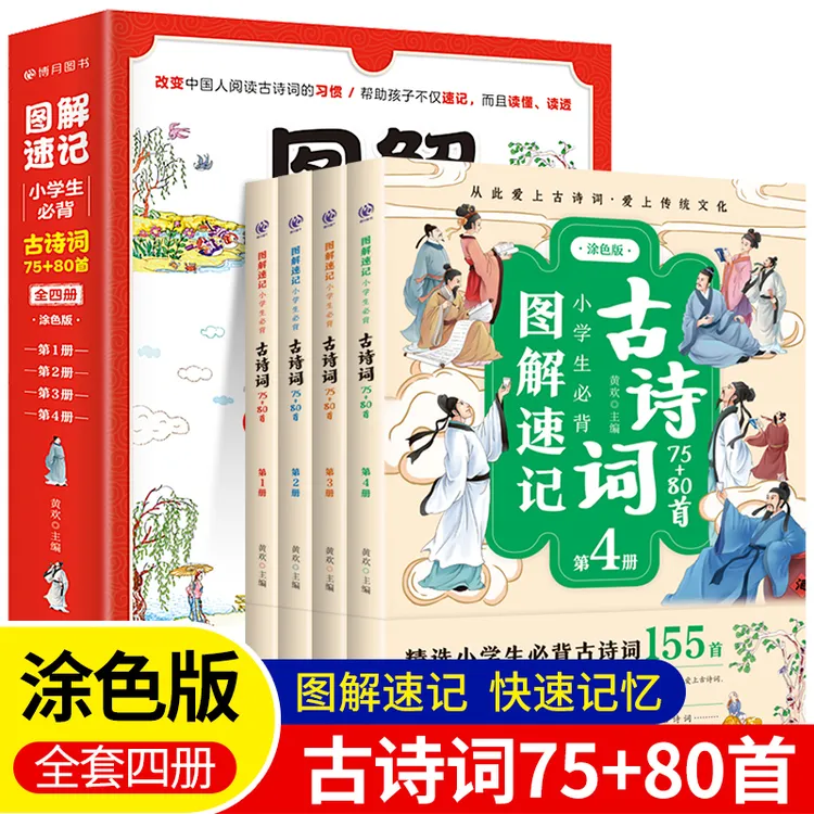 图解速记小学生必背古诗词75+80首全4册国学经典诵读吃透古诗词