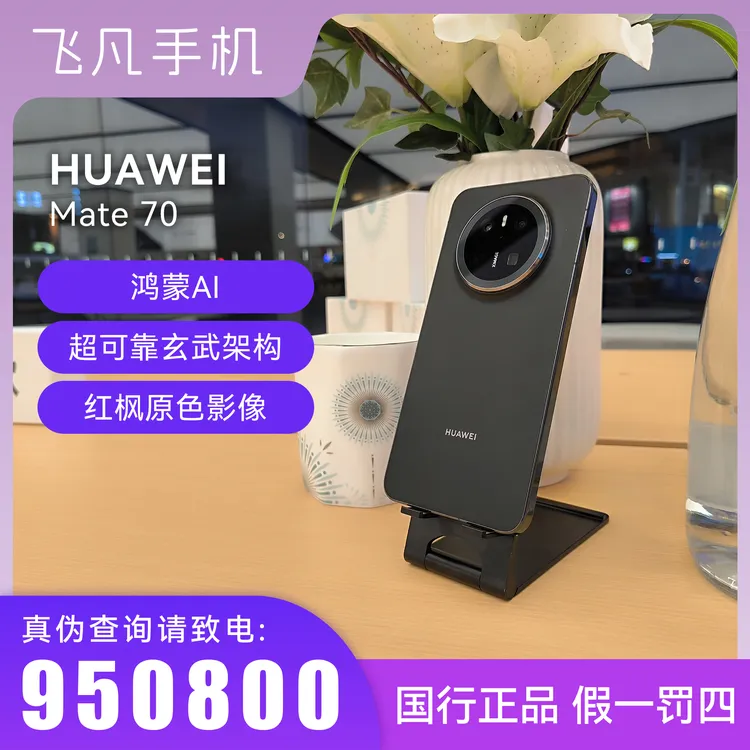 未拆封 Huawei/华为 Mate70 官方正品 时尚设计鸿蒙系统  便携